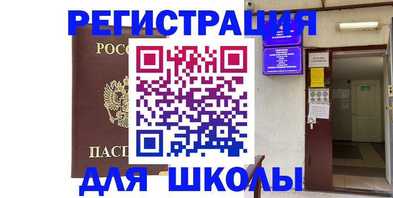 временная регистрация для школы в Гороховце